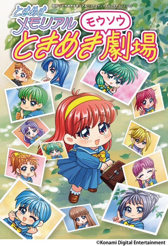 『ときめきメモリアル』30周年、公式Xで連載のマンガ『ときめきモウソウ劇場』の単行本が2月26日に発売