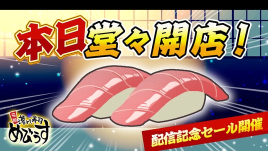 ヘイ、お待ち！！『元祖 落とし寿司 めびうす』本日2月26日(木)に、Nintendo Switch 2にて配信開始！伝説の寿司職人を目指すための「攻略の三則」と、開発者による記念メッセージを初公開！