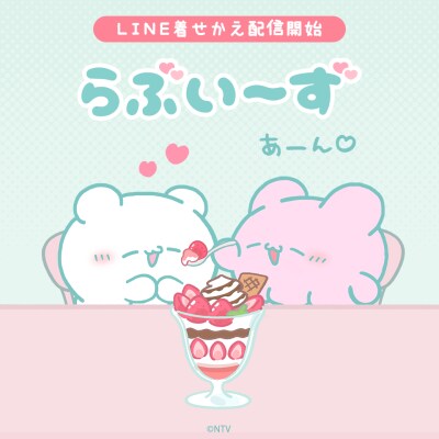 SNS総フォロワー数200万人突破の「らぶいーず」「らぶいーず - パフェ -」のLINE着せかえがインクルーズより配信開始！