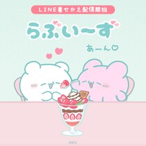 SNS総フォロワー数200万人突破の「らぶいーず」「らぶいーず - パフェ -」のLINE着せかえがインクルーズより配信開始！