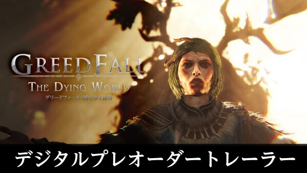 好評予約受付中! PlayStation(R)5『グリードフォール:滅びゆく世界』 デラックスエディション詳細&予約特典解禁! 最新トレーラーも公開