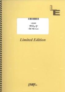 楽譜出版社フェアリーよりオンデマンド楽譜『アドレナ』『どうしてもどうしても』『AIZO』『lulu.』（バンドスコア）が発売