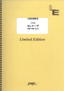 楽譜出版社フェアリーよりオンデマンド楽譜『セレナーデ／なとり（ピアノソロ、ピアノ＆ヴォーカル、メロディ譜）』が発売