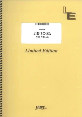 楽譜出版社フェアリーよりオンデマンド楽譜『よあけのうた／jo0ji（ピアノソロ、ピアノ＆ヴォーカル、メロディ譜）』が発売