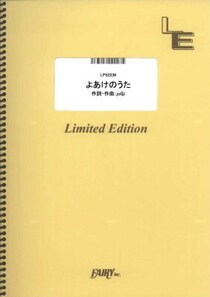 楽譜出版社フェアリーよりオンデマンド楽譜『よあけのうた／jo0ji（ピアノソロ、ピアノ＆ヴォーカル、メロディ譜）』が発売