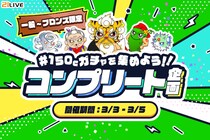 【21LIVE】3月3日（火）スタート！『150Cガチャを集めよう！！コンプリート企画』達成回数に応じて限定グッズ獲得のチャンス☆