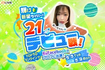 【21LIVE】3月3日（火）より新人限定『輝け新星ライバー！21デビュー戦！』開催！公式SNSヘッダーモデルを目指そう
