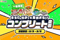 【21LIVE】3日間限定！一般ランク対象『50Cガチャを集めよう！！コンプリート企画』3月3日（火）より開催決定！