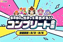 【21LIVE】ライバー×リスナーで挑戦！『580Cガチャを集めよう！！コンプリート企画』3月3日（火）から3日間限定開催！