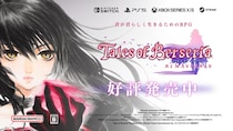 「テイルズ オブ ベルセリア リマスター」本日発売！ローンチトレーラー公開中！発売記念キャンペーン開催！