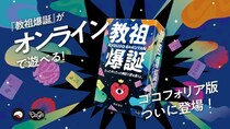 ボードゲーム『教祖爆誕』がオンラインで遊べる！ココフォリアDL版発売開始！