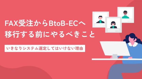 株式会社サンクユー、BtoB-EC移行前にやるべき正しい準備プロセスを解説 ― FAX受注からECへ安易に移行して失敗しないための戦略的ガイド ―