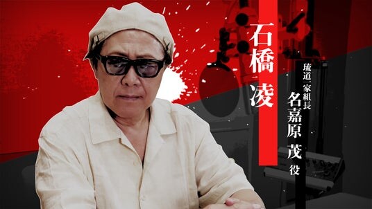 『龍が如く 極３ ／ 龍が如く３外伝 Dark Ties』名嘉原茂を演じる石橋凌さんのインタビュー映像を公開