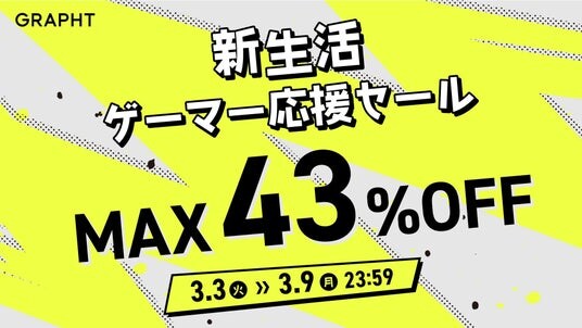 人気のモニター＆モニターアームセットが公式ECで23％オフの特別価格に GRAPHT製品が最大43％オフ「新生活ゲーマー応援セール」を3月3日より一斉開催