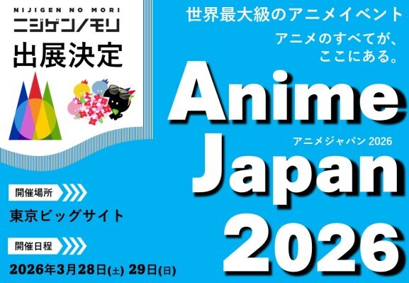 ニジゲンノモリ、世界最大級のアニメイベント 「AnimeJapan 2026」に出展！ 人気アニメ・ゲームの世界観を体感できるブースやコラボグッズ販売を展開 3月28日（土）・29日（日）開催