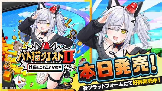 NintendoSwitch、Steamなどで本日発売！『パト猫クエストII 珍猫はつれえよなあ』！VTuber「猫元パト」が主演ノベルゲーム、2026年2月26日（木）発売！