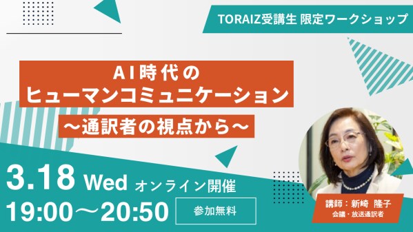 会議・放送通訳者の新崎隆子氏が伝える「AI時代のヒューマン・コミュニケーション」TORAIZ無料英語イベントを3月18日（水）オンライン開催