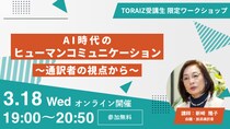 会議・放送通訳者の新崎隆子氏が伝える「AI時代のヒューマン・コミュニケーション」TORAIZ無料英語イベントを3月18日（水）オンライン開催