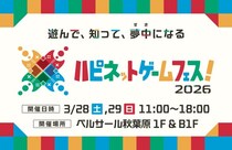 発売前ゲームが無料で遊べる2日間「ハピネットゲームフェス！2026」が秋葉原で開催