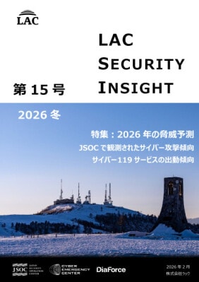 ラック、セキュリティ専門家が発刊する「LAC Security Insight 第15号 2026 冬」を公開