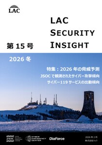 ラック、セキュリティ専門家が発刊する「LAC Security Insight 第15号 2026 冬」を公開