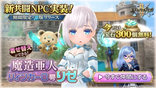 『エレメンタルナイツR』新機能「共闘NPC」期間限定β版を本日リリース！第一弾として新キャラクター「リゼ」が登場！