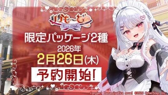 本日2026年2月26日（木）より予約受付開始！ASMR付き新作ノベルゲーム『りかも～ど(ハート)』特典付き限定パッケージ2種の予約受付をアニメイトやヨドバシカメラなどで開始！
