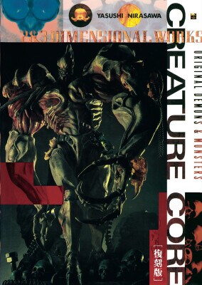 韮沢 靖 作品集 クリーチャー・コア ［復刻版］ 2月2７日（金）発売！