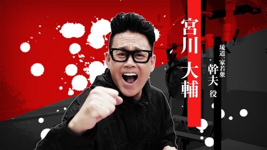 『龍が如く 極３ ／ 龍が如く３外伝 Dark Ties』幹夫を演じる宮川大輔さんのインタビュー映像を公開