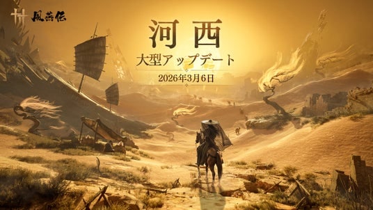 『風燕伝：WhereWinds Meet』初となる大型アップデート、Ver1.4「玉門を照らす明月」「河西」第一章「玉門関」3月6日配信開始