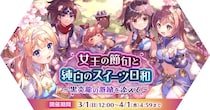【ラグナロク マスターズ】「女王の節句と純白のスイーツ日和～黒炎龍の激励を添えて～」イベント開催！
