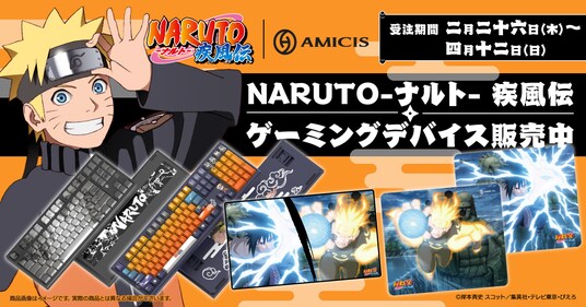 TVアニメ『NARUTO-ナルト- 疾風伝』より、現代の忍に捧ぐ、至高の忍具<ゲーミングデバイス>本日受注販売を開始