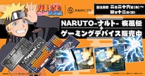 TVアニメ『NARUTO-ナルト- 疾風伝』より、現代の忍に捧ぐ、至高の忍具＜ゲーミングデバイス＞本日受注販売を開始