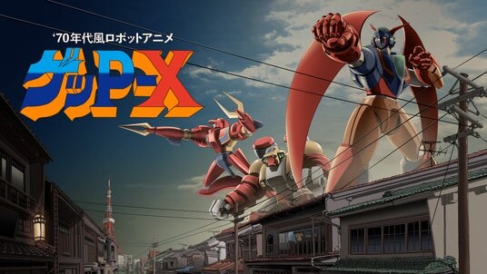 伝説の“怪作”、再起動。『70年代風ロボットアニメ ゲッP-X』高解像度リマスター版 2026年7月16日発売