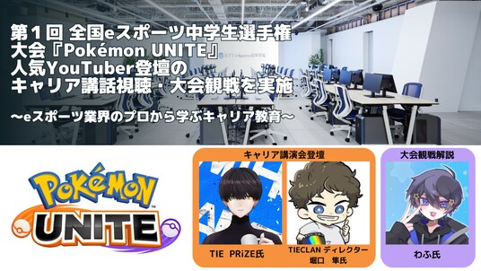 第１回 全国eスポーツ中学生選手権大会『Pokemon UNITE』 人気YouTuber登壇のキャリア講話視聴・大会観戦を実施～eスポーツ業界のプロから学ぶキャリア教育～