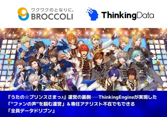 『うたの☆プリンスさまっ♪』運営の裏側──ThinkingEngineが実現した「“ファンの声”を掴む運営」＆専任アナリスト不在でもできる「全員データドリブン」
