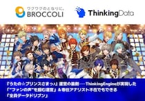 『うたの☆プリンスさまっ♪』運営の裏側──ThinkingEngineが実現した「“ファンの声”を掴む運営」＆専任アナリスト不在でもできる「全員データドリブン」