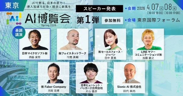 「AI博覧会 Spring 2026」カンファレンス第1弾スピーカーを発表！AIエージェント・GEO施策など最新テーマが集結