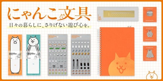 『にゃんこ大戦争』よりデザインフィル企画、製作の大人向け文具シリーズが新登場