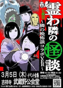 ぁみ、うえまつそう、鹿目凛、水村友哉が登壇！春の夜の怪談イベントが吉祥寺・武蔵野公会堂にて開催決定！