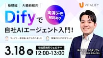 【Dify活用ウェビナー】株式会社バイタリフィ、「Difyで自社AIエージェント入門！実演デモで解説！」を2026年3月18日（水）12：00に開催