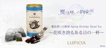 世界のお茶専門店 『LUPICIA』との共同企画 スマートフォン向けアプリゲーム『魔法使いの約束』オリジナルティー 「Spring Birthday Blend Tea」が3／5(木)12：00より販売