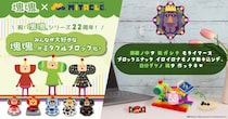 ミタクルブロックとシリーズ22周年を迎える『塊魂』がコラボレーション決定！3／20-22の3日間限定でポップアップストアを池袋サンシャインシティアルタで開催