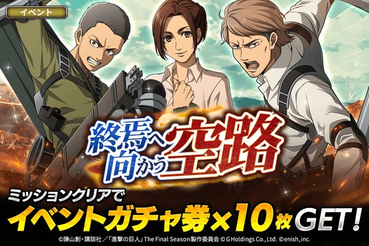 「進撃の巨人Brave Order」進撃ブレオダ新イベント「終焉へ向かう空路」を開催!