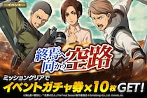 「進撃の巨人Brave Order」進撃ブレオダ新イベント「終焉へ向かう空路」を開催！