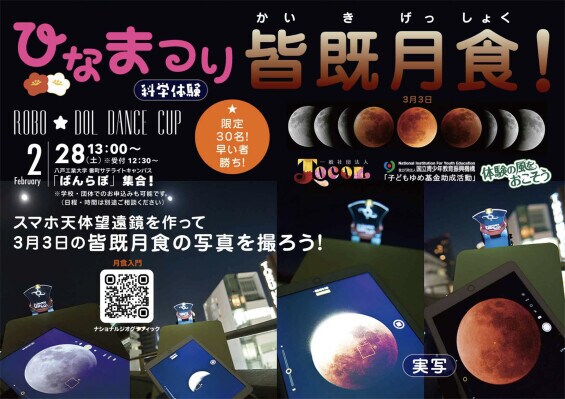 段ボール製スマホ天体望遠鏡をつくって 「ひなまつり皆既月食」を見よう