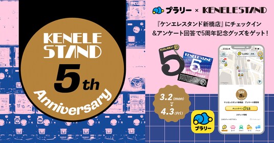 【ジオフラ】おでかけエンタメアプリ『プラリー』が、カプセルトイ専門店「KENELE STAND」5周年企画でデジタルスタンプラリーを開催