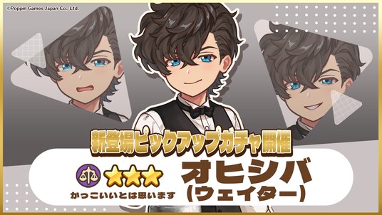 『異世界キッチン』★3オヒシバ(ウェイター)が登場&出現確率アップ！新登場ピックアップガチャ開催！