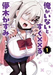 【HERO’S Web最新刊】『俺がいないとすぐ××る儚木かすみ』1巻2月27日発売！ひよわな“地雷系”と「補い合う」関係に…!？ザコかわ(ハード)ヒロインとの青春見守りラブコメディ！！！！