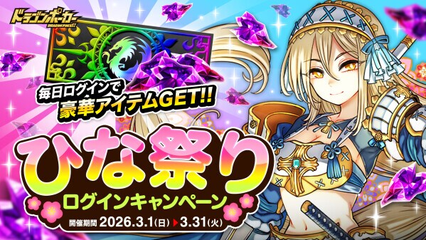 『ドラゴンポーカー』で「ひな祭りログインキャンペーン」を3月1日(日)より開催！毎日ログインでアイテムゲット！
